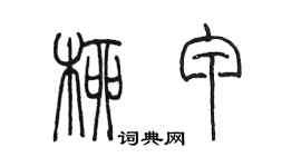 陈墨柳甲篆书个性签名怎么写