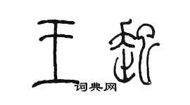 陈墨王起篆书个性签名怎么写