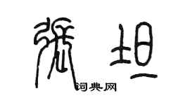 陈墨张坦篆书个性签名怎么写