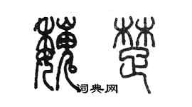 陈墨魏楚篆书个性签名怎么写