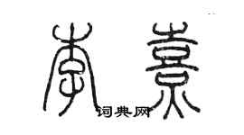 陈墨李熹篆书个性签名怎么写