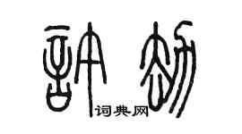 陈墨许劫篆书个性签名怎么写