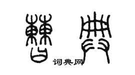陈墨曹典篆书个性签名怎么写