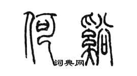陈墨何溪篆书个性签名怎么写