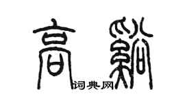 陈墨高溪篆书个性签名怎么写