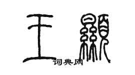 陈墨王显篆书个性签名怎么写