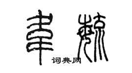 陈墨韦毓篆书个性签名怎么写