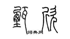 陈墨甄欣篆书个性签名怎么写
