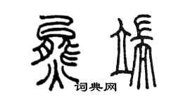 陈墨熊端篆书个性签名怎么写