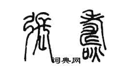 陈墨张焘篆书个性签名怎么写