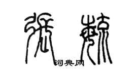 陈墨张毓篆书个性签名怎么写