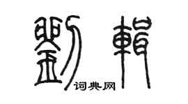 陈墨刘辑篆书个性签名怎么写