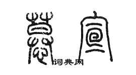 陈墨慕宣篆书个性签名怎么写