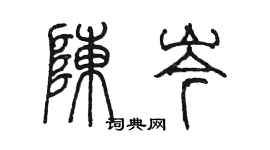 陈墨陈岑篆书个性签名怎么写
