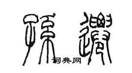 陈墨孙迁篆书个性签名怎么写