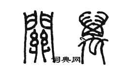 陈墨关万篆书个性签名怎么写