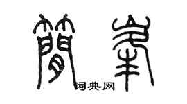 陈墨简峰篆书个性签名怎么写