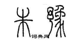 陈墨朱豫篆书个性签名怎么写