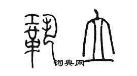 陈墨巩立篆书个性签名怎么写