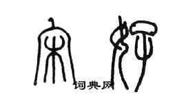 陈墨宋好篆书个性签名怎么写