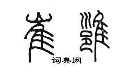 陈墨崔雍篆书个性签名怎么写