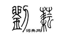 陈墨刘耘篆书个性签名怎么写