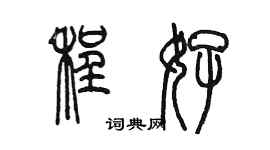 陈墨程好篆书个性签名怎么写