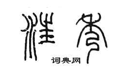 陈墨汪秀篆书个性签名怎么写
