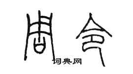 陈墨周令篆书个性签名怎么写