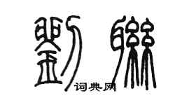 陈墨刘联篆书个性签名怎么写
