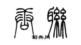 陈墨唐联篆书个性签名怎么写