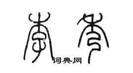 陈墨李秀篆书个性签名怎么写