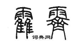 陈墨霍霁篆书个性签名怎么写