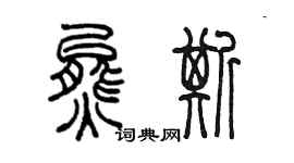 陈墨熊斯篆书个性签名怎么写