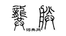 陈墨龚朕篆书个性签名怎么写