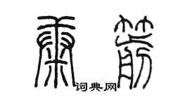 陈墨康箭篆书个性签名怎么写