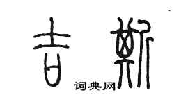 陈墨吉斯篆书个性签名怎么写