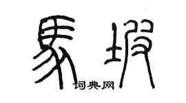 陈墨马坡篆书个性签名怎么写