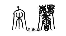 陈墨宋馨篆书个性签名怎么写