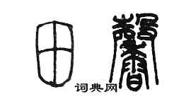 陈墨田馨篆书个性签名怎么写