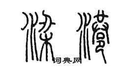 陈墨梁港篆书个性签名怎么写