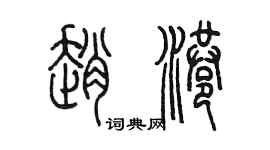 陈墨赵港篆书个性签名怎么写
