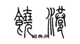 陈墨饶港篆书个性签名怎么写