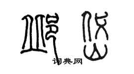 陈墨邱岱篆书个性签名怎么写