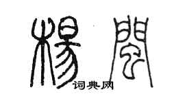 陈墨杨闽篆书个性签名怎么写