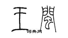 陈墨王闽篆书个性签名怎么写