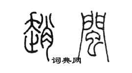 陈墨赵闽篆书个性签名怎么写