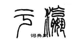 陈墨于瀛篆书个性签名怎么写