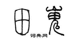 陈墨田嵬篆书个性签名怎么写