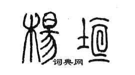 陈墨杨垣篆书个性签名怎么写